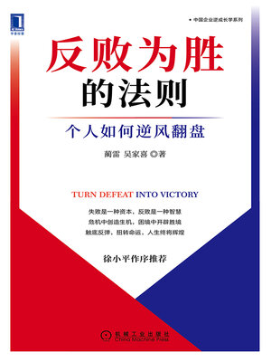 cover image of 反败为胜的法则